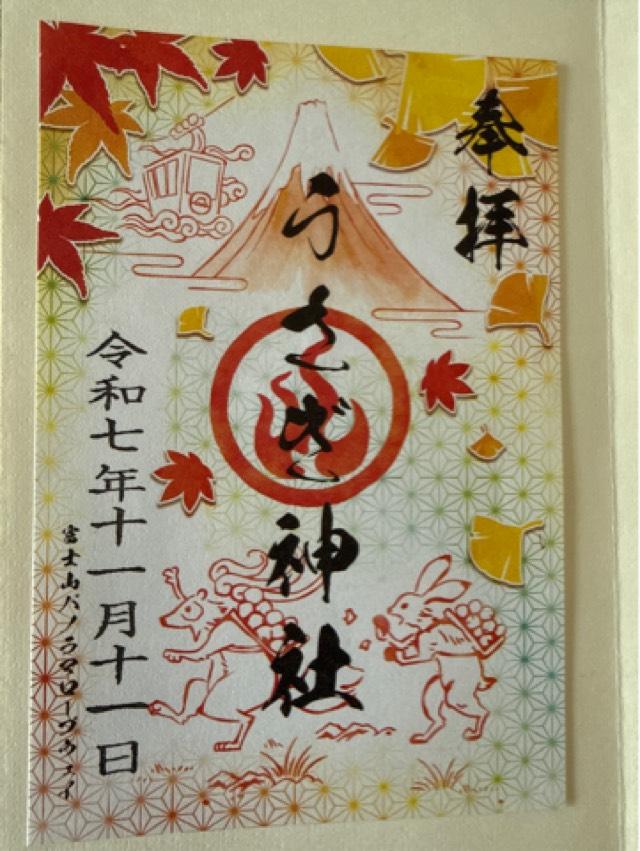 うさぎ神社の御朱印5