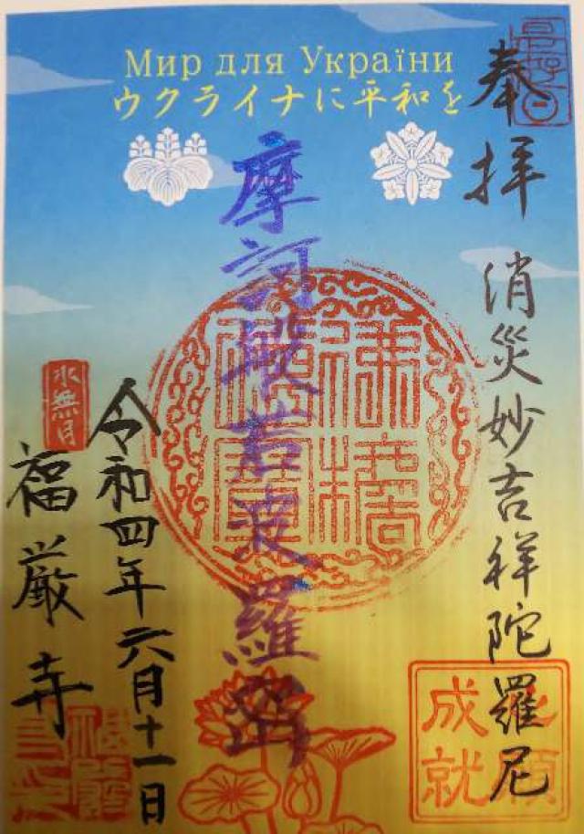 福厳寺の御朱印5