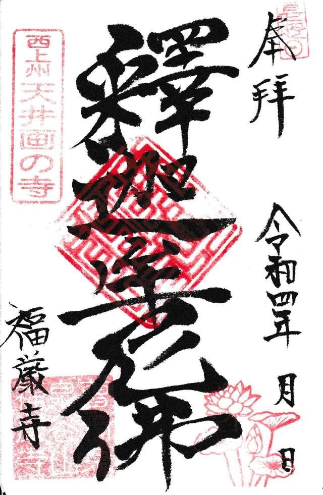 福厳寺の御朱印4