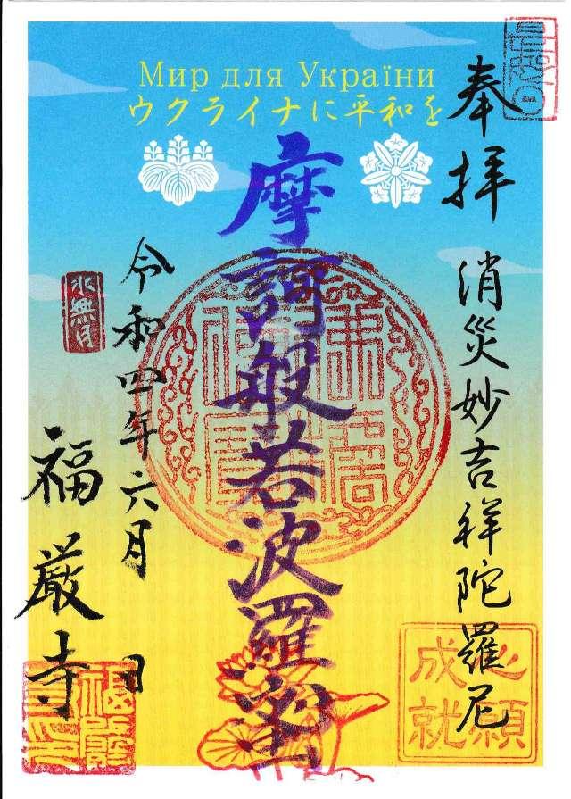 福厳寺の御朱印3