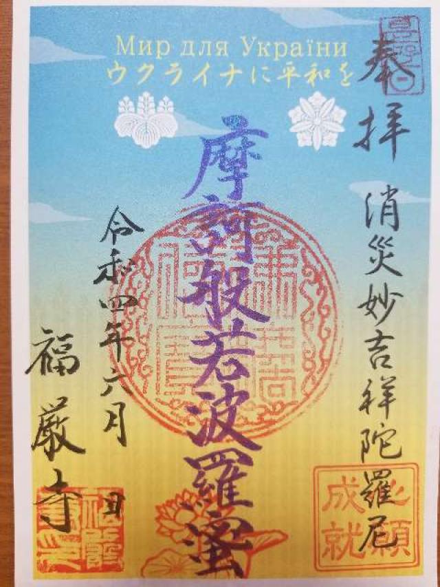福厳寺の御朱印6