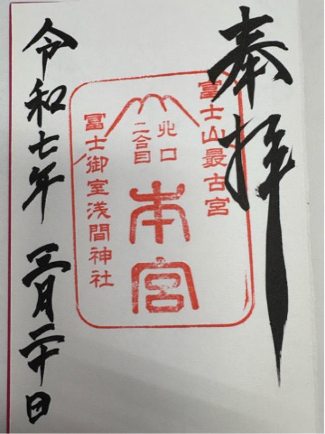 富士御室浅間神社の御朱印8
