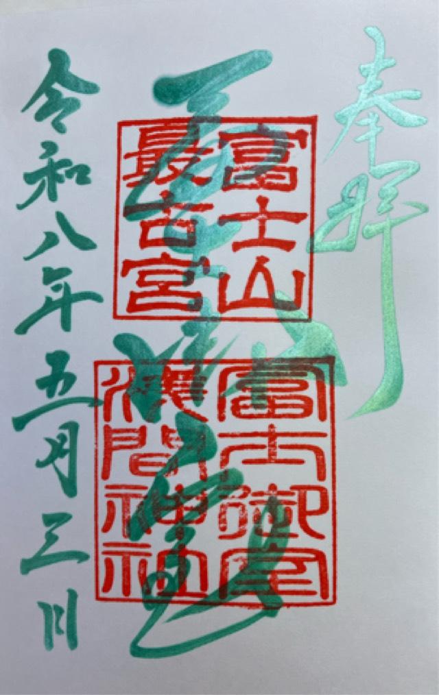 富士御室浅間神社の御朱印1