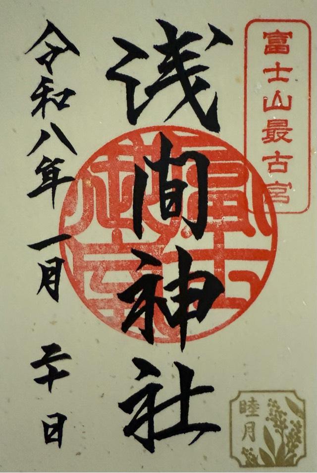 富士御室浅間神社の御朱印4