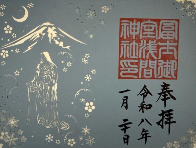 富士御室浅間神社の御朱印3
