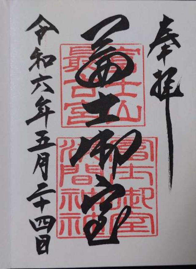 山梨県南都留郡富士河口湖町勝山3951 富士御室浅間神社の御朱印