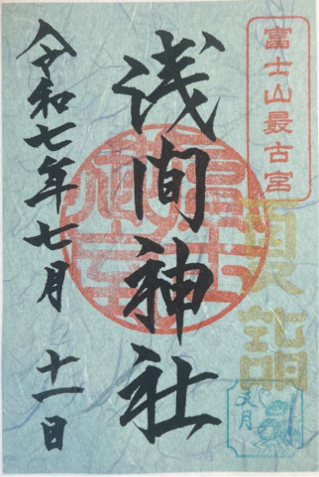 富士御室浅間神社の御朱印1