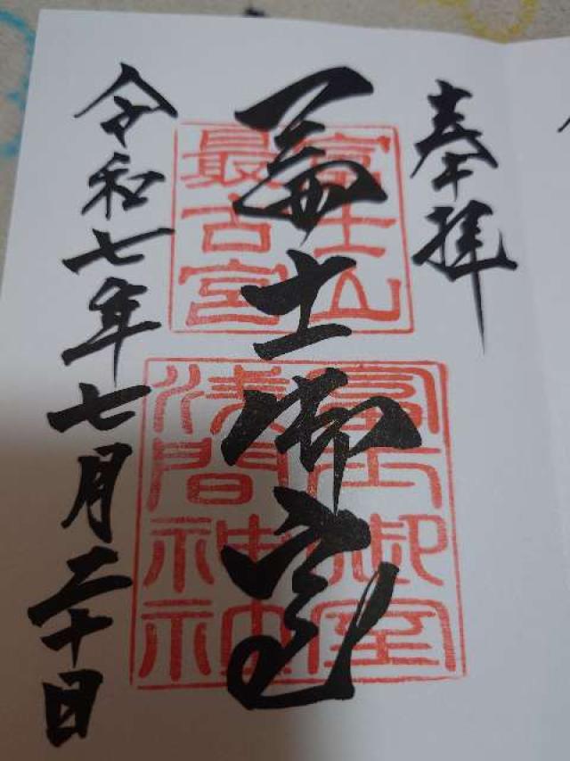 富士御室浅間神社の御朱印4