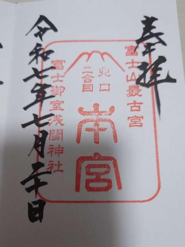 富士御室浅間神社の御朱印3
