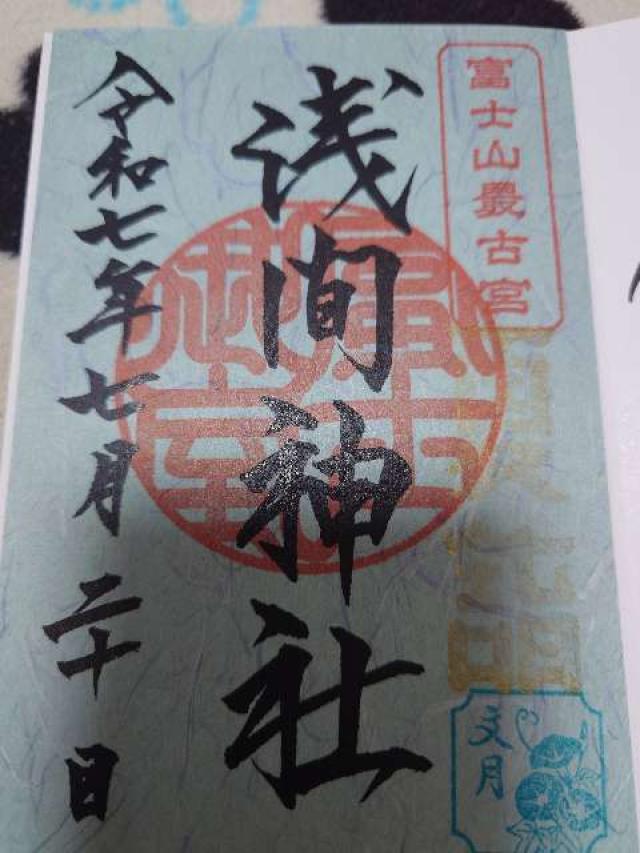 富士御室浅間神社の御朱印2