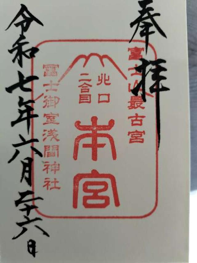 富士御室浅間神社の御朱印3