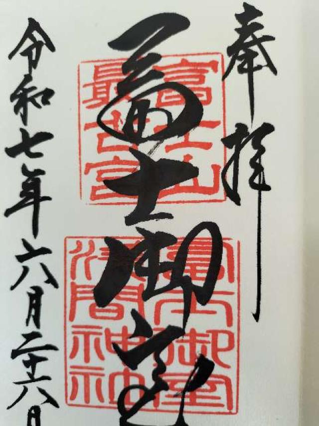 富士御室浅間神社の御朱印2
