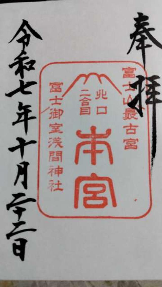 富士御室浅間神社の御朱印8