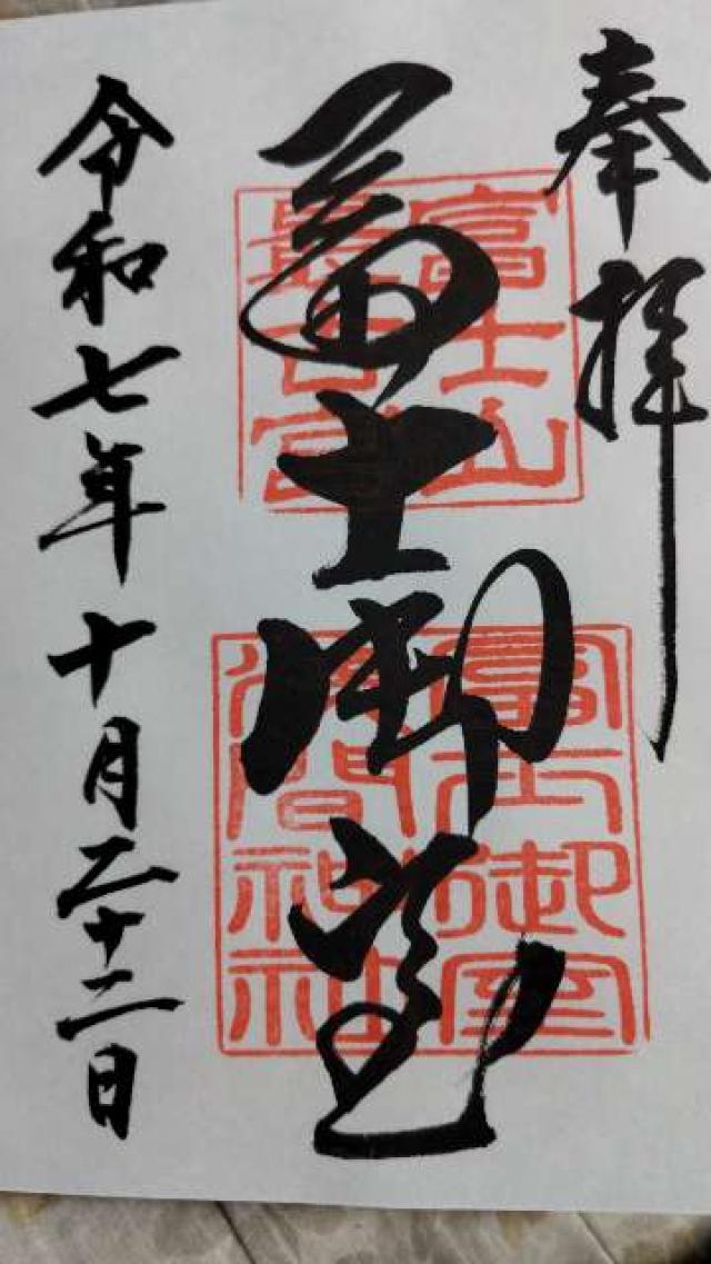 富士御室浅間神社の御朱印7