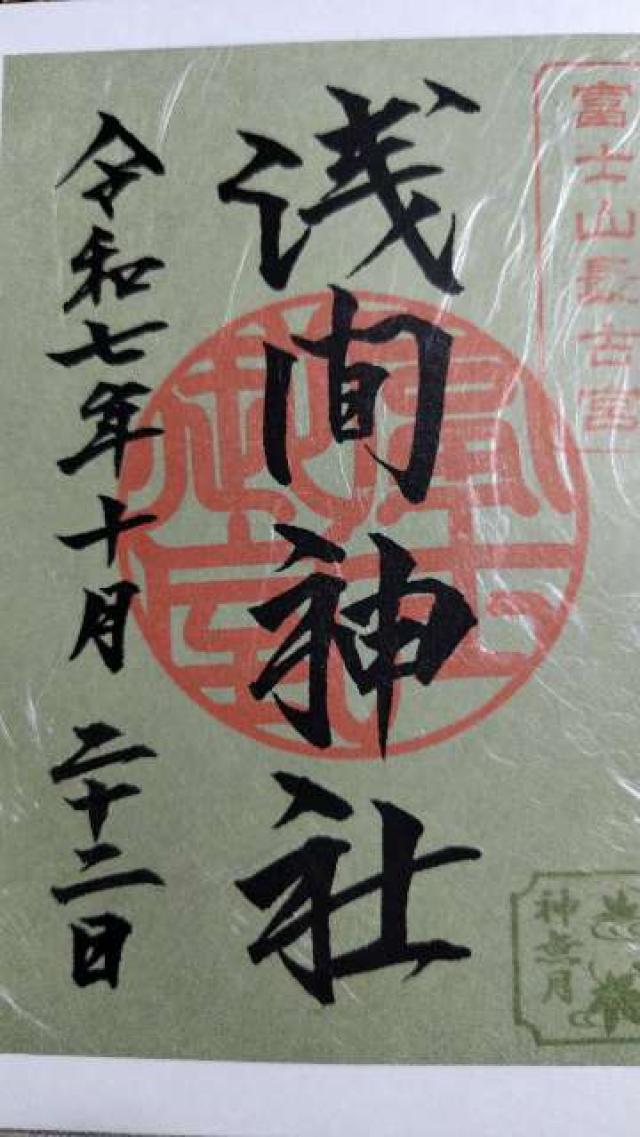 富士御室浅間神社の御朱印6