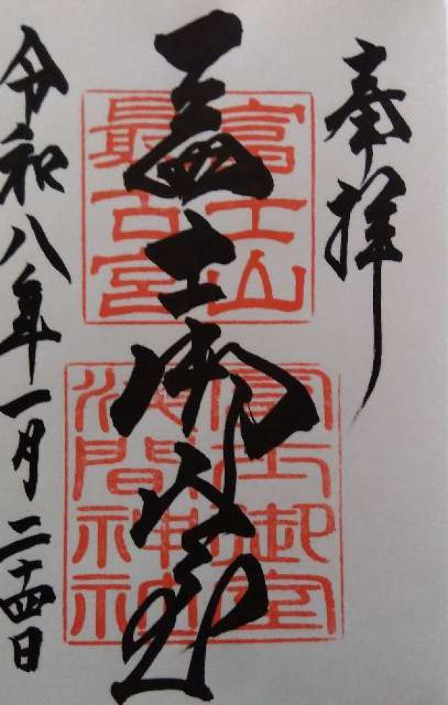 富士御室浅間神社の御朱印3