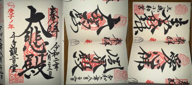 三毳不動尊 水掛不動(銭洗不動)の御朱印1