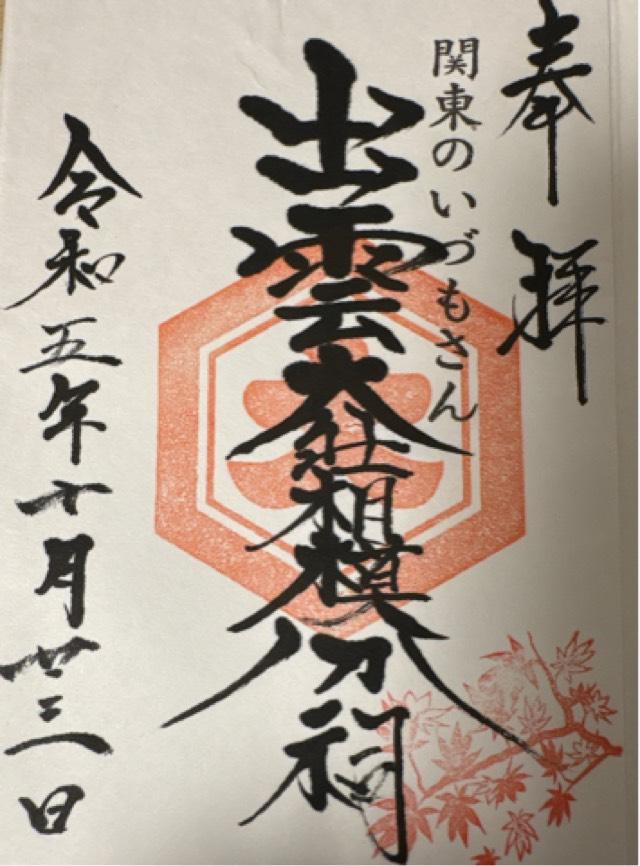 祖霊社(出雲大社相模分祠)の御朱印2