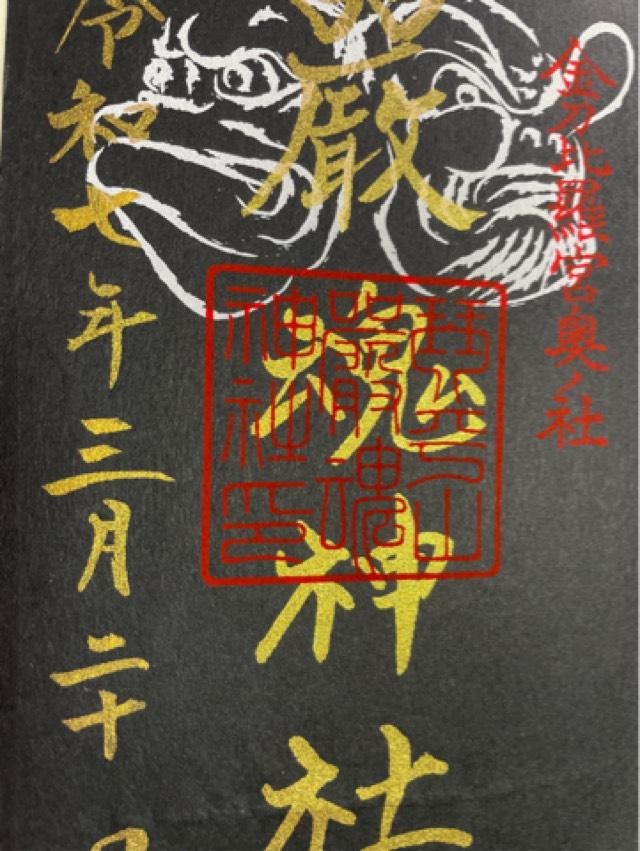 金刀比羅神社の御朱印1