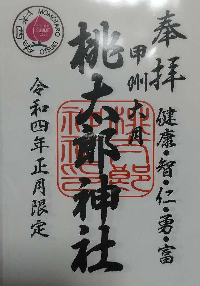 桃太郎神社の御朱印1