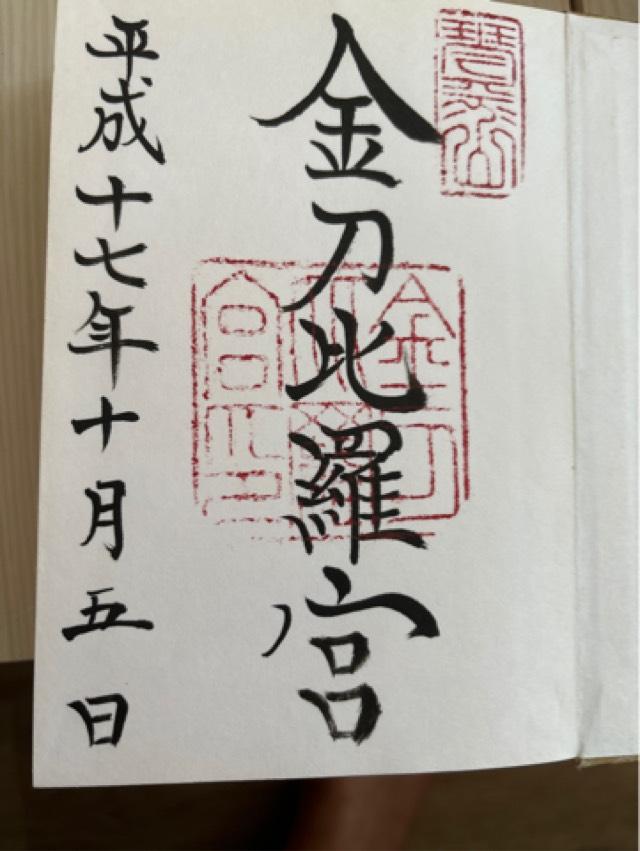大門(金刀比羅宮)の御朱印1