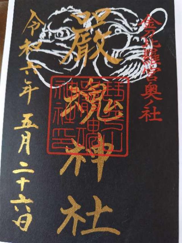 睦魂神社(金刀比羅宮)の御朱印4