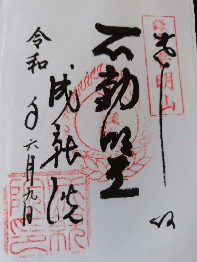 睦魂神社(金刀比羅宮)の御朱印3