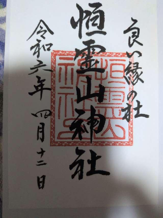 恒霊山神社の御朱印1