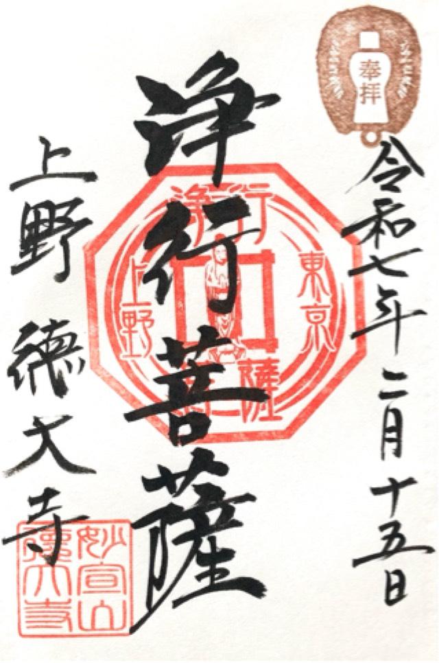 浄行菩薩（徳大寺本堂内）の御朱印3