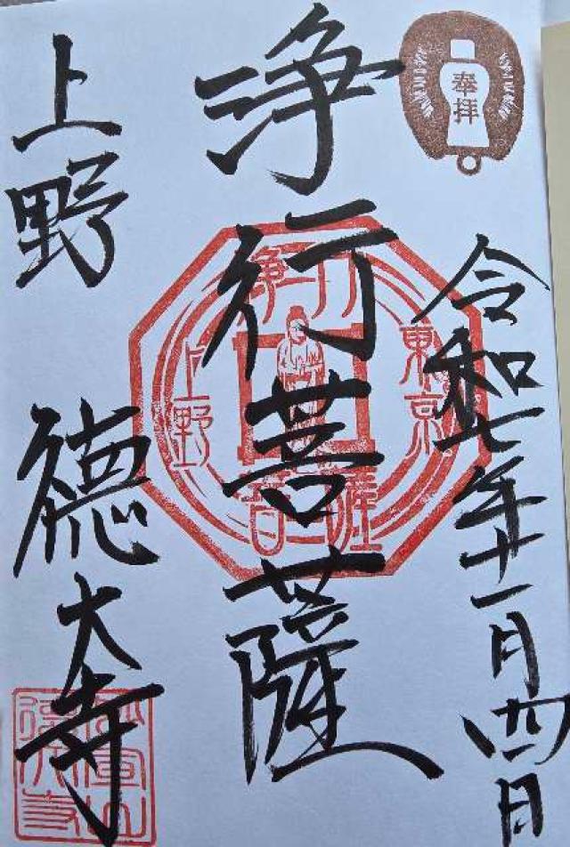 浄行菩薩（徳大寺本堂内）の御朱印1