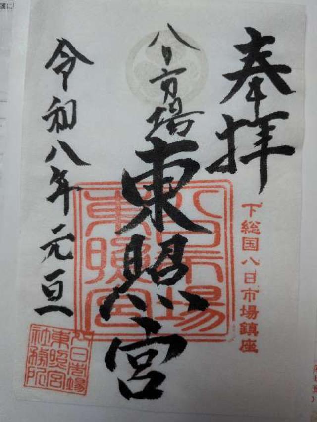 八日市場東照宮の御朱印1