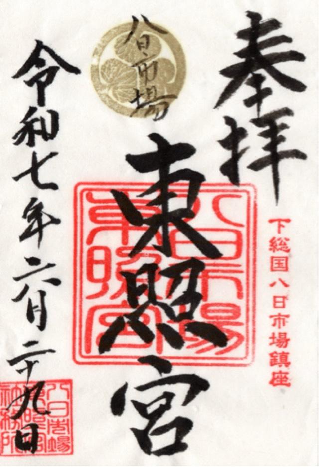 八日市場東照宮の御朱印1