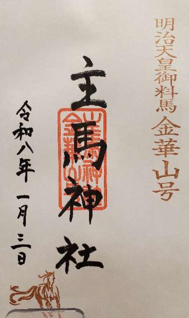 主馬神社(荒雄川神社境外社)の御朱印2
