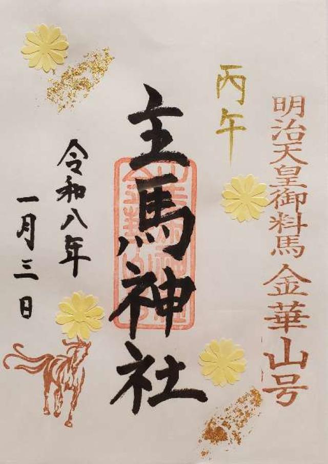 主馬神社(荒雄川神社境外社)の御朱印1