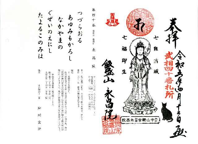 永昌院（飯盛山）の御朱印3