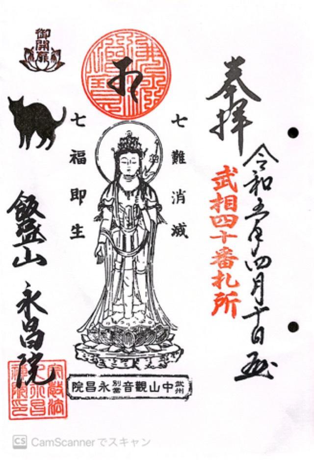 永昌院（飯盛山）の御朱印4