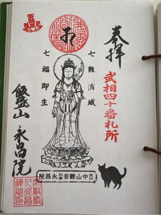 永昌院（飯盛山）の御朱印1
