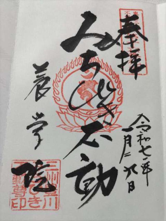 みちびき不動尊の御朱印1