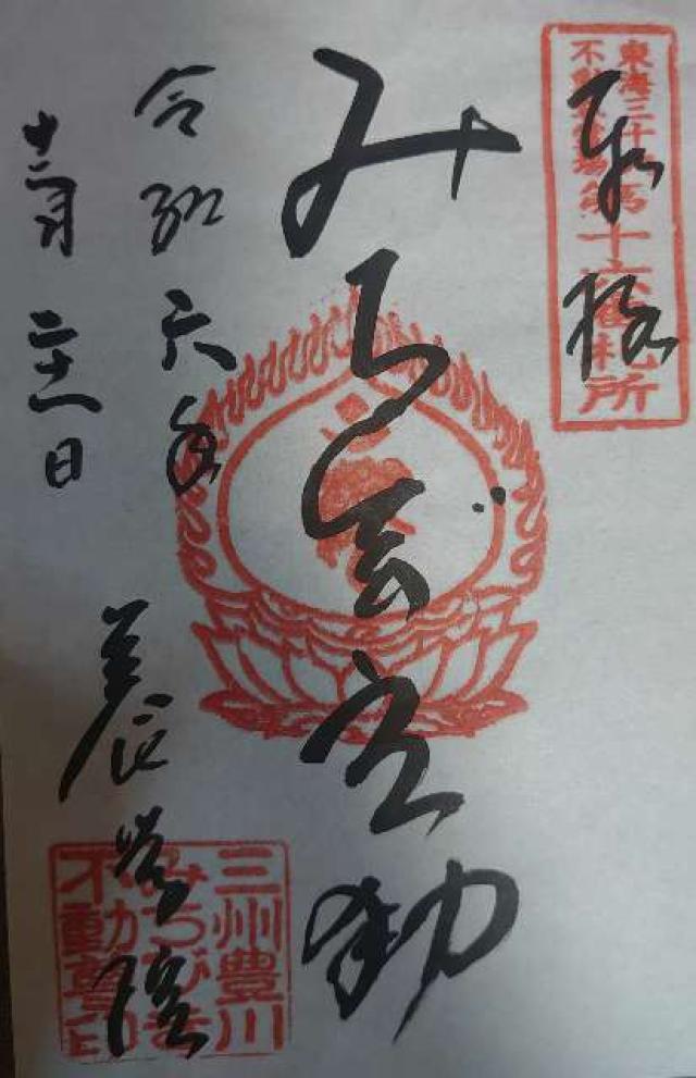 みちびき不動尊の御朱印2