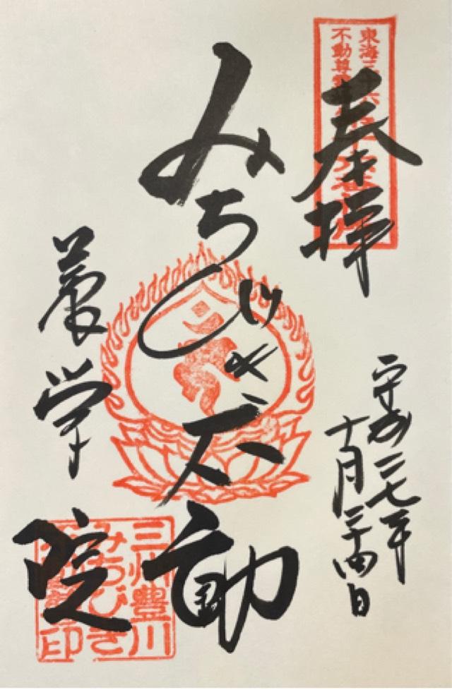 みちびき不動尊の御朱印6