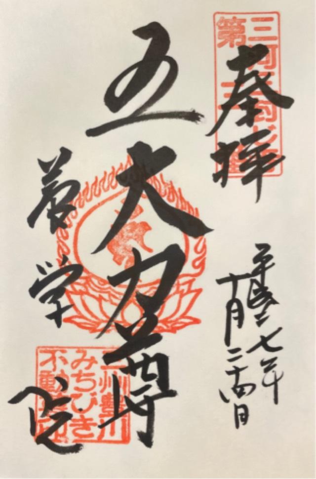 みちびき不動尊の御朱印5