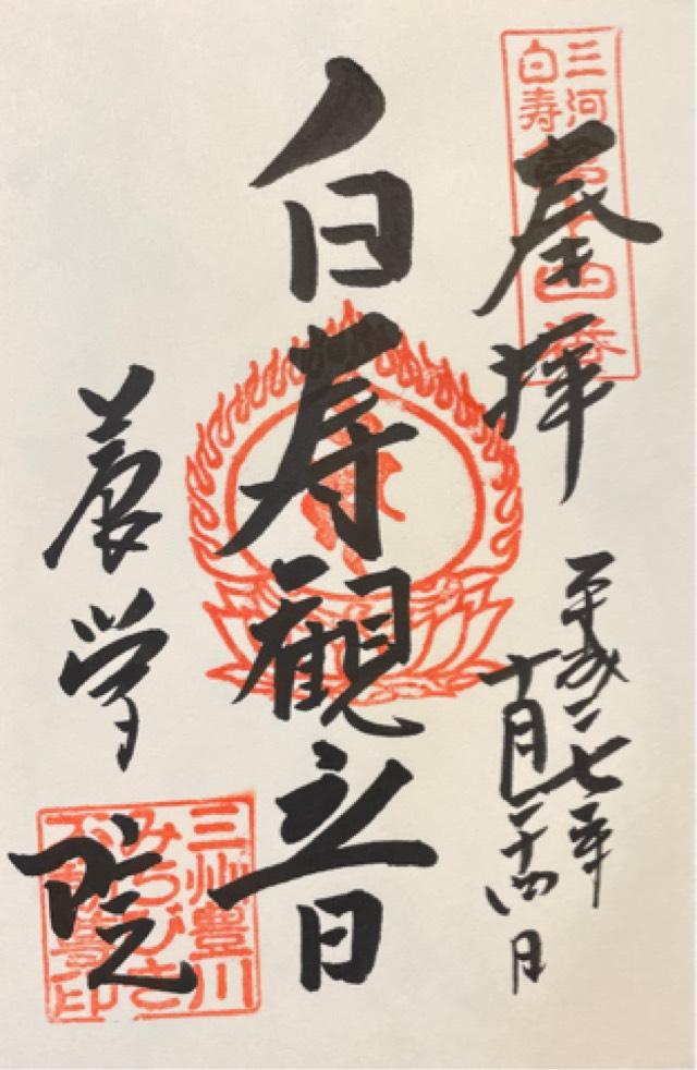 みちびき不動尊の御朱印4