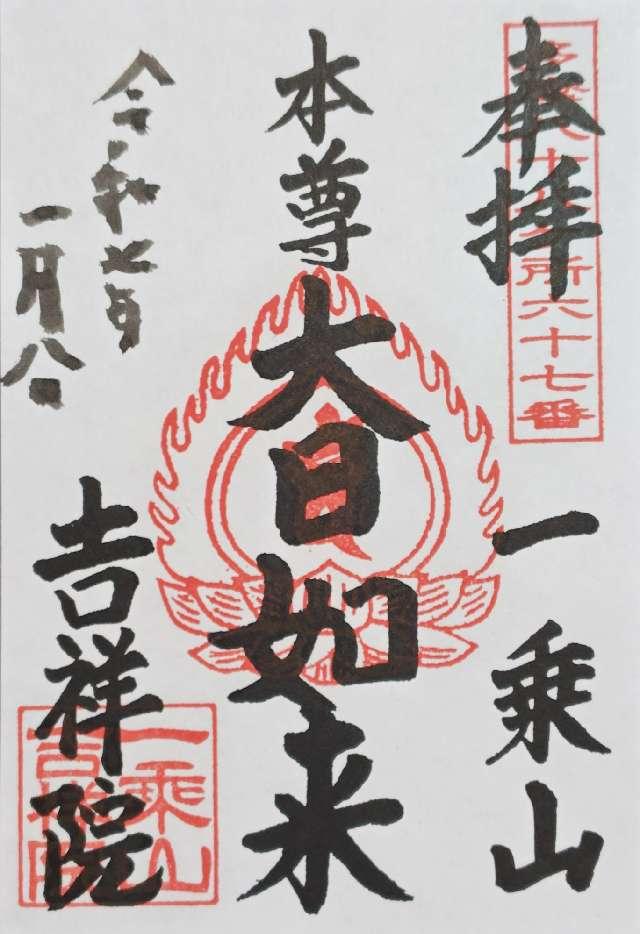 吉祥院の御朱印6