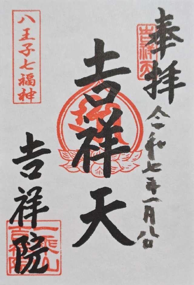 吉祥院の御朱印5