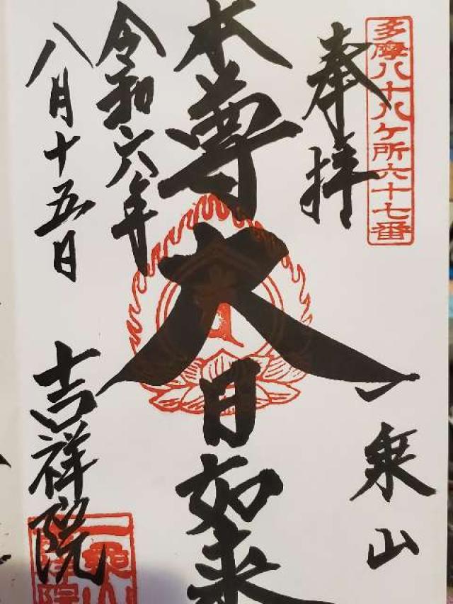 吉祥院の御朱印7