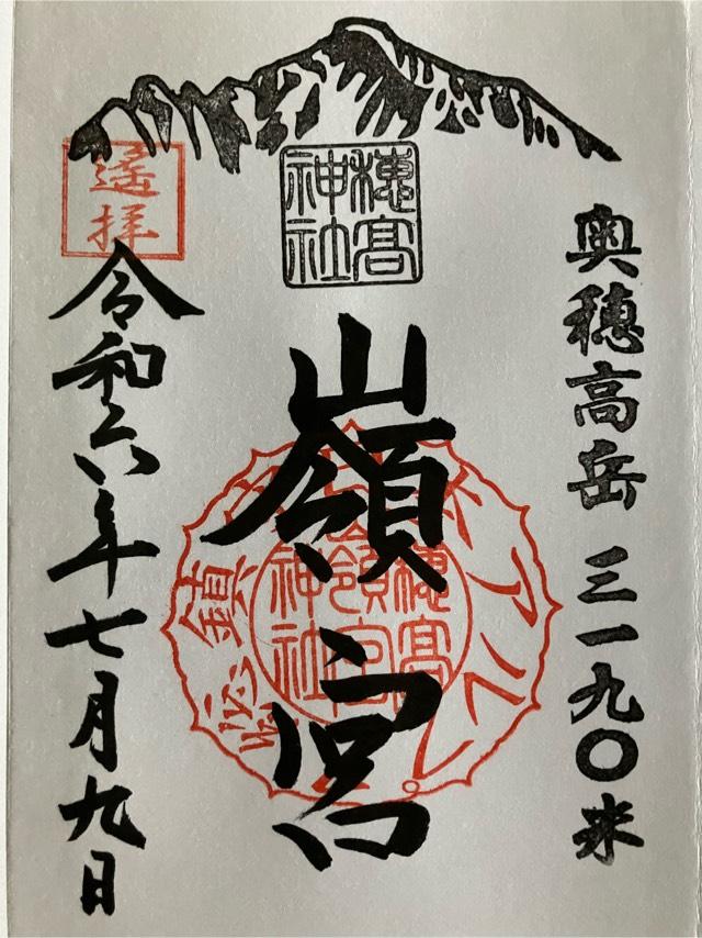 嶺宮遥拝社（穂高神社境内社）の御朱印3