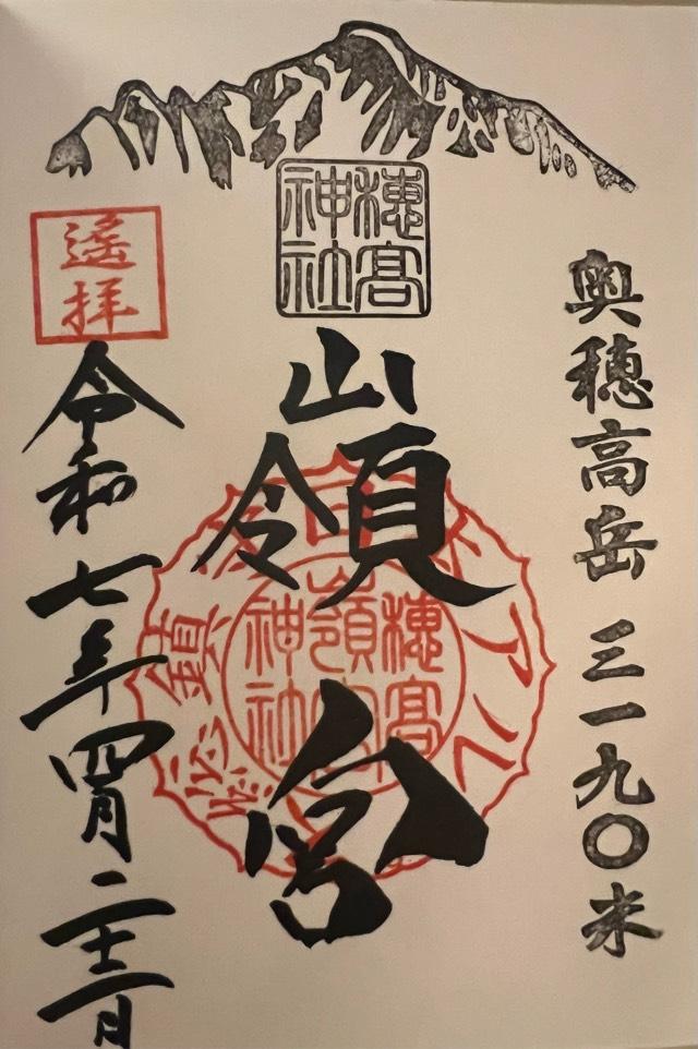 嶺宮遥拝社（穂高神社境内社）の御朱印1
