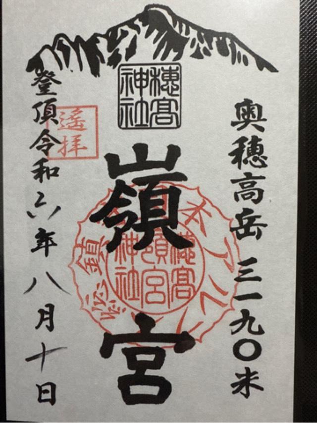 嶺宮遥拝社（穂高神社境内社）の御朱印2