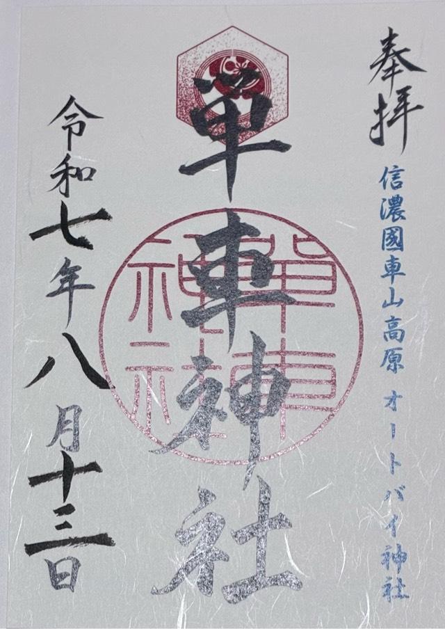 単車神社の御朱印3