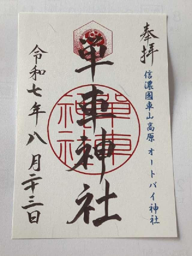 単車神社の御朱印2
